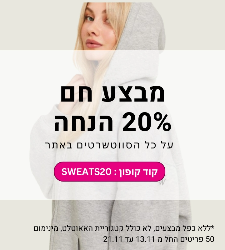 מבצע חם 20% הנחה על כל הסווטשרטים באתרקוד קופון : SWEATS20