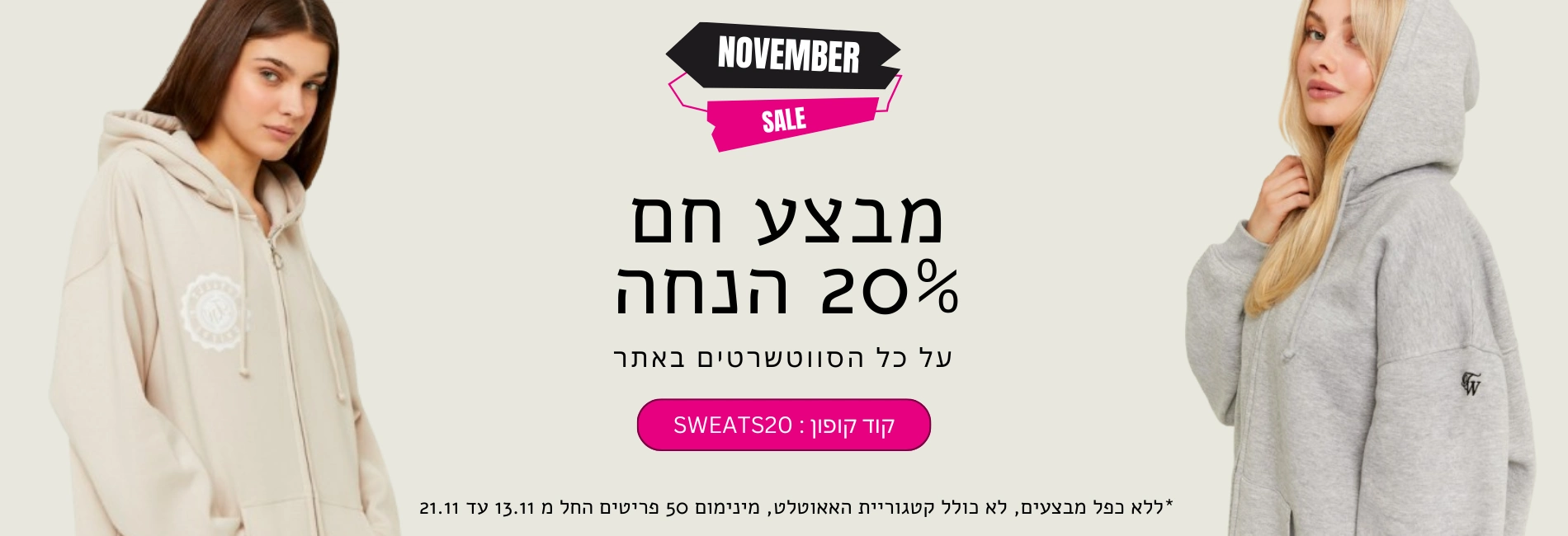 מבצע חם 20% הנחה על כל הסווטשרטים באתרקוד קופון : SWEATS20